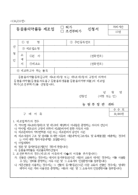 동물의약품등제조업(허가,조건부허가)신청서